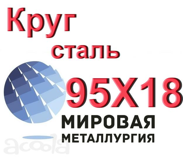 Круг сталь 95Х18 купить цена