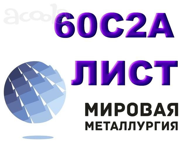 Продам листы рессорно-пружинной марки стали 60С2А из наличия