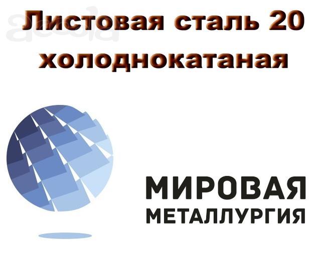 Листовая сталь 20 холоднокатаная, лист ст20 х/к ГОСТ 19904-90