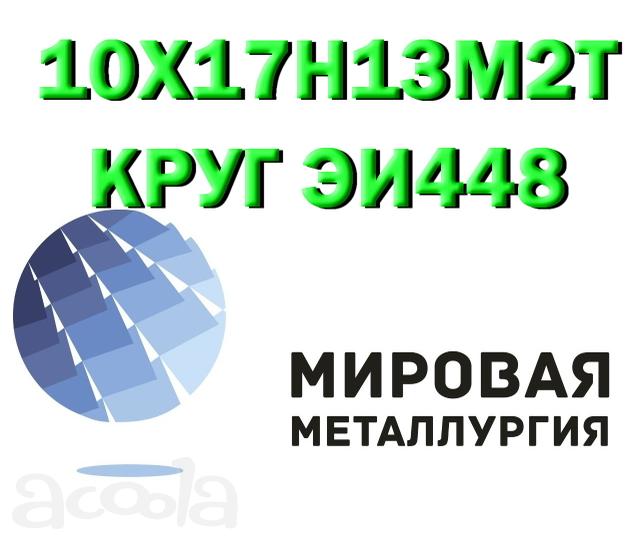 Продам сталь 10Х17Н13М2Т